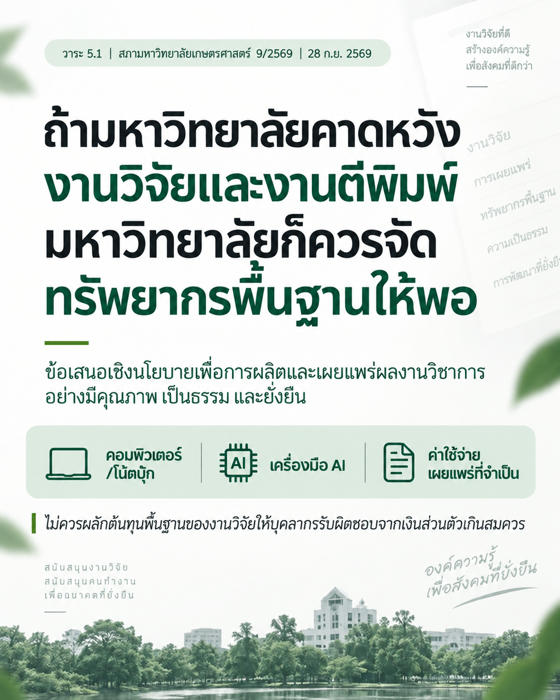 ภาพประกอบวาระเชิงนโยบายเรื่องทรัพยากรพื้นฐานสำหรับงานวิจัยและงานตีพิมพ์