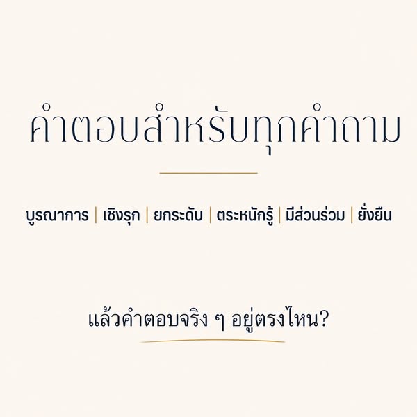 ภาพข้อความคำตอบสำหรับทุกคำถาม ได้แก่ บูรณาการ เชิงรุก ยกระดับ ตระหนักรู้ มีส่วนร่วม และยั่งยืน พร้อมคำถามว่าคำตอบจริงอยู่ตรงไหน